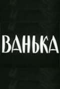 Фильм Ванька