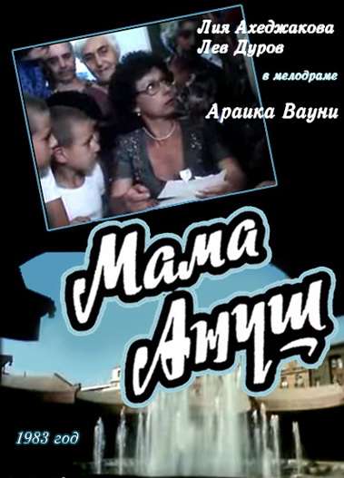 Фильм Мама Ануш