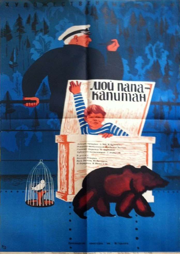 Постер фильма Мой папа &ndash; капитан