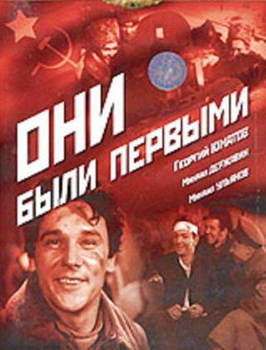 Постер фильма Они были первыми