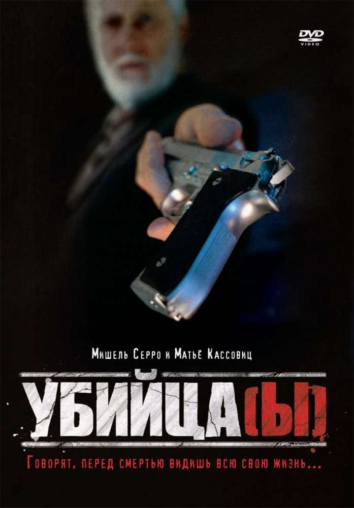 Постер фильма Убийца(ы)