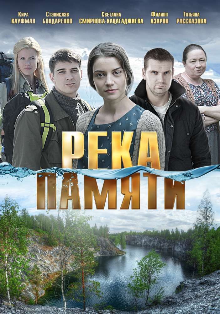 Фильм Река памяти