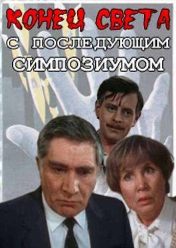 Постер сериала Конец света с последующим симпозиумом