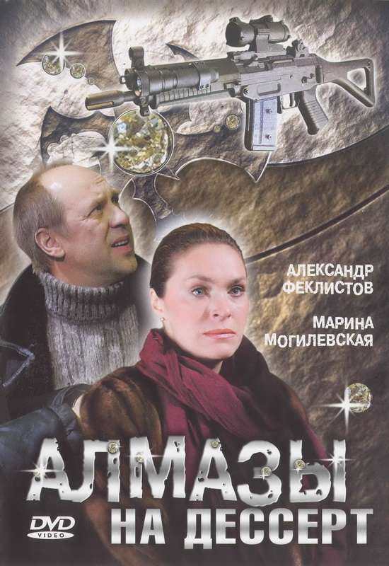 Сериал Алмазы на десерт