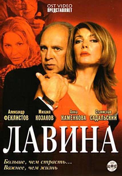 Постер сериала Лавина