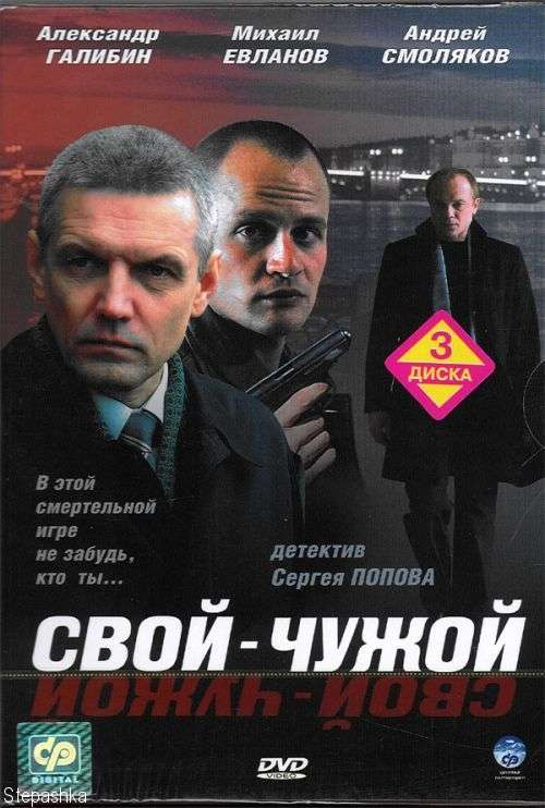 Постер сериала Свой-чужой