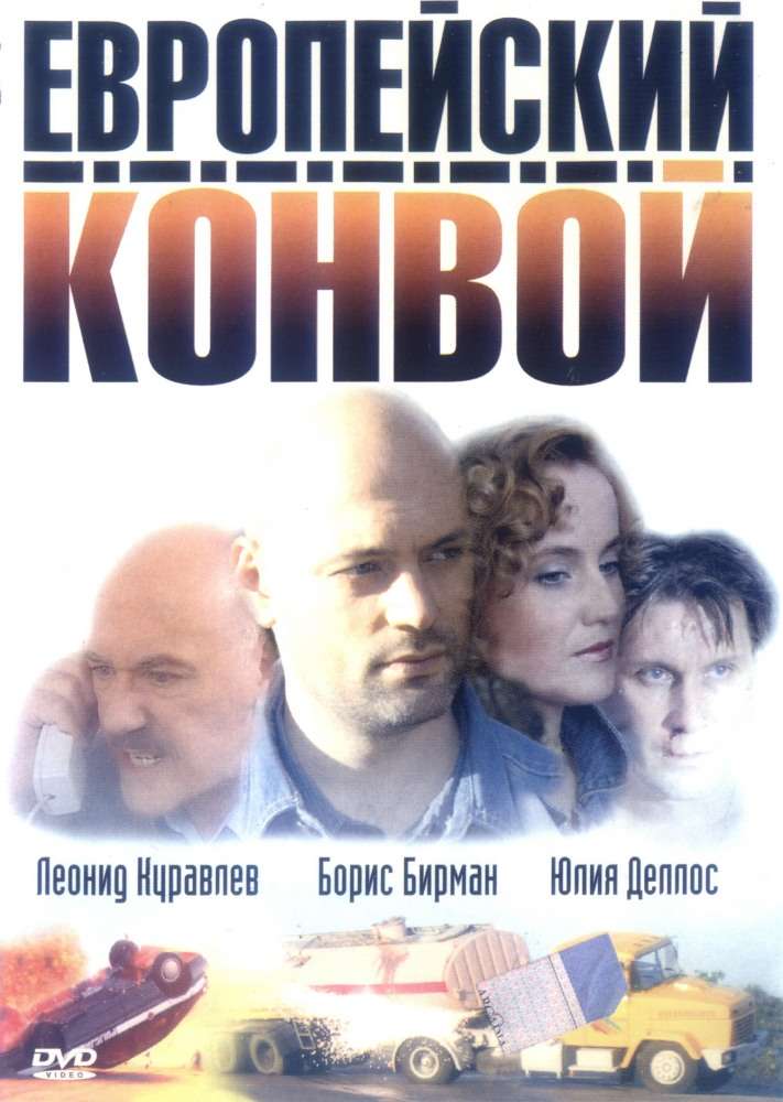 Постер сериала Европейский конвой