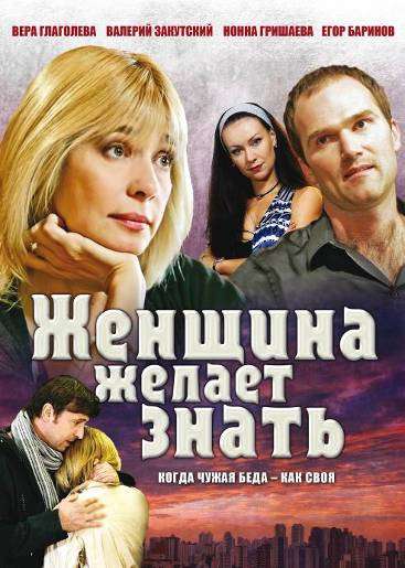 Постер сериала Женщина желает знать...