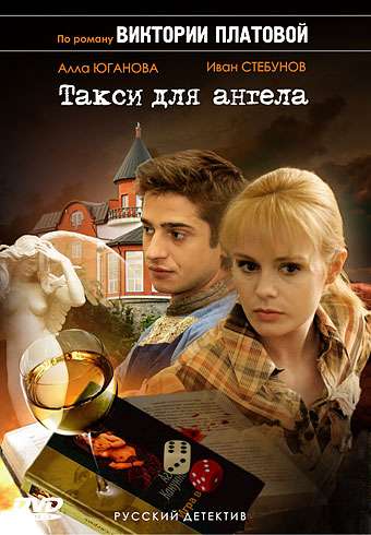 Постер сериала Такси для Ангела