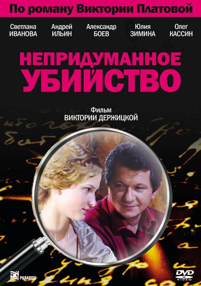 Постер сериала Непридуманное убийство
