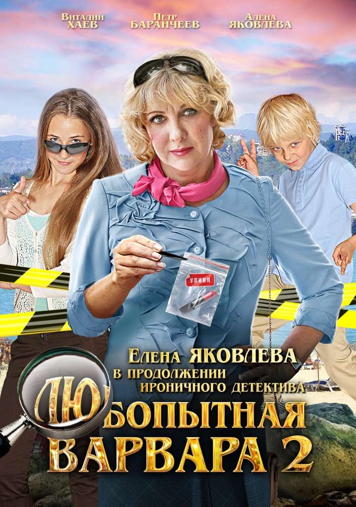 Постер сериала Любопытная Варвара&nbsp;2