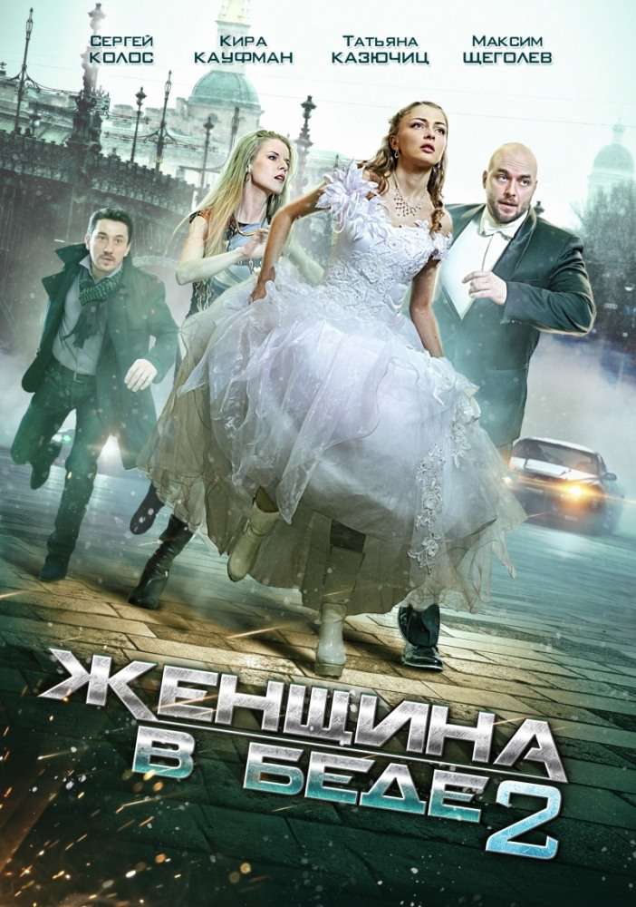 Постер сериала Женщина в беде 2