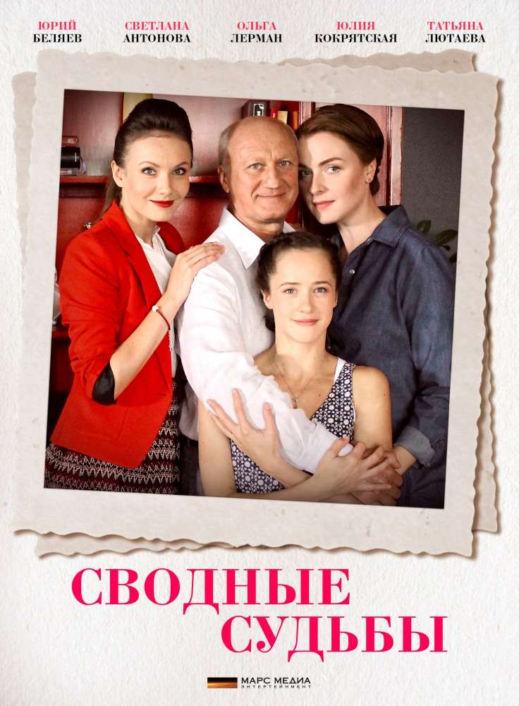 Сериал Сводные судьбы
