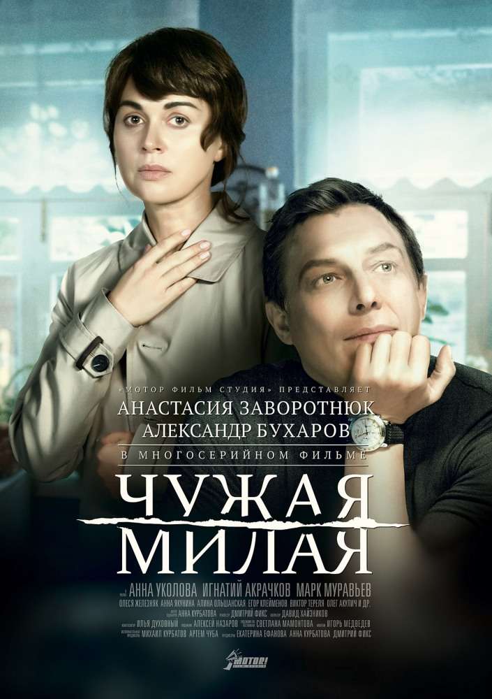 Постер сериала Чужая милая