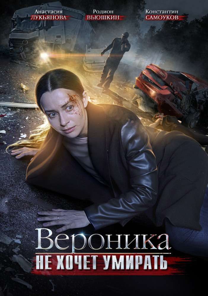 Сериал Вероника не хочет умирать