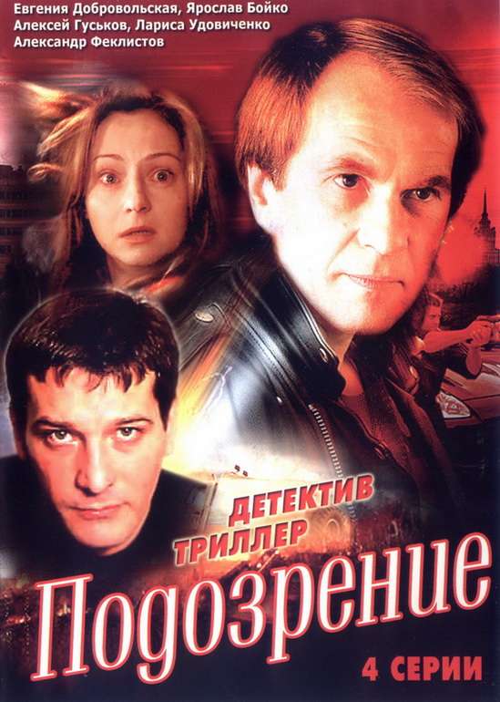 Сериал Подозрение