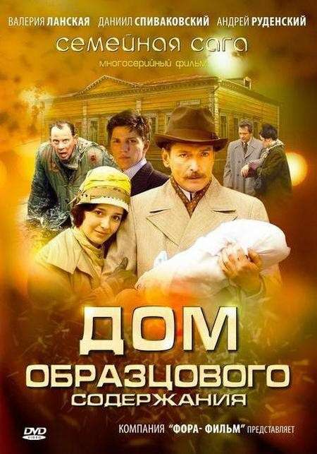Сериал Дом образцового содержания