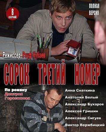 Постер фильма Сорок третий номер