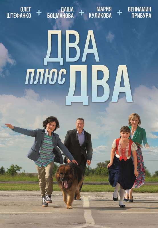 Постер фильма Два плюс два