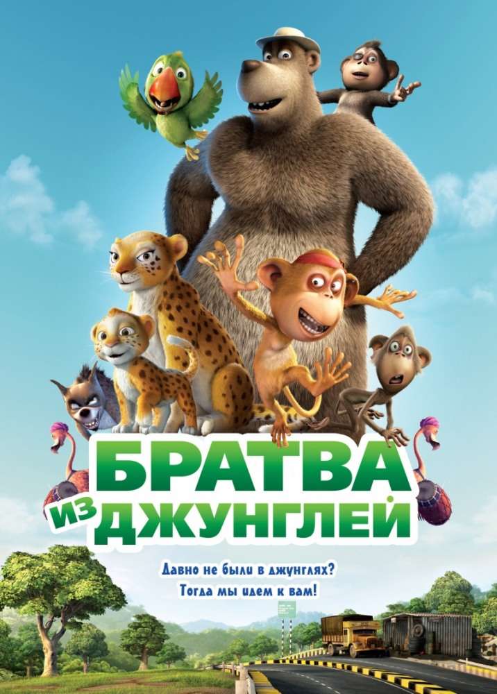 Фильм Братва из джунглей
