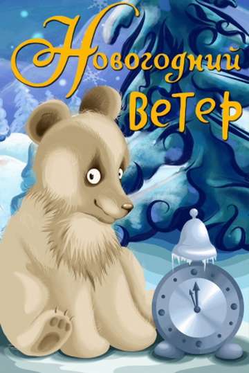 Фильм Новогодний ветер