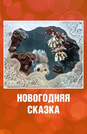 Фильм Новогодняя сказка