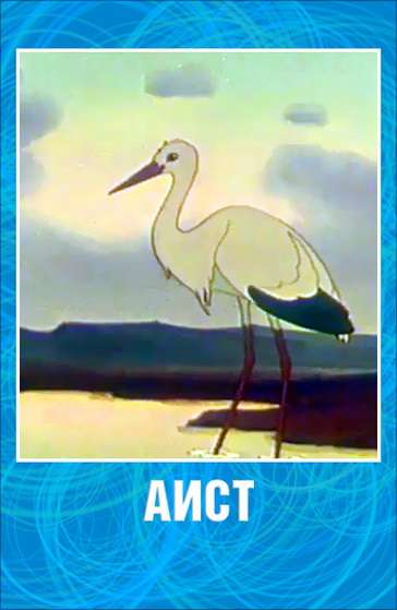 Постер фильма Аист