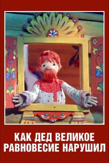 Постер фильма Как дед великое равновесие нарушил