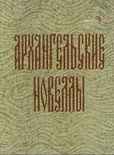 Фильм Архангельские новеллы