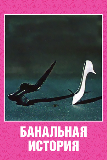 Постер фильма Банальная история