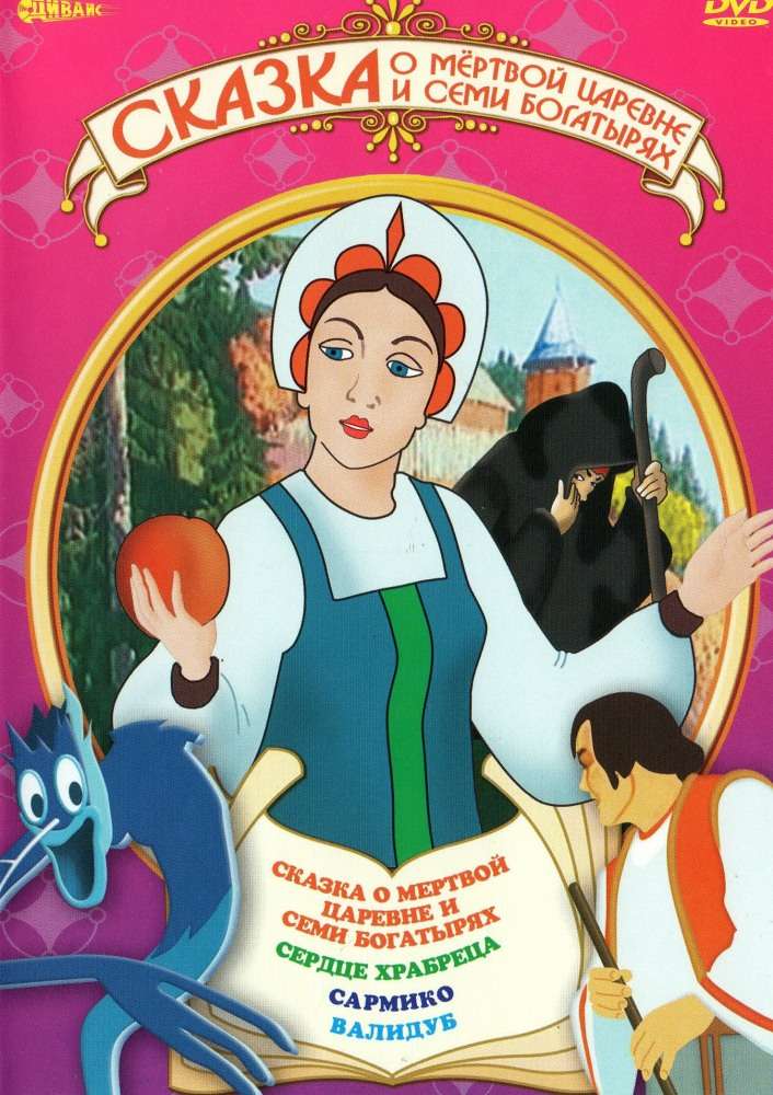 Постер фильма Сказка о мертвой царевне и о семи богатырях