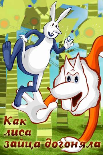 Постер фильма Как лиса зайца догоняла