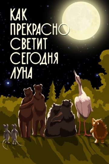 Фильм Как прекрасно светит сегодня луна