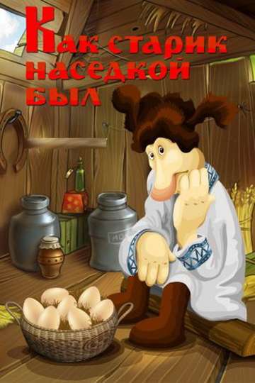 Фильм Как старик наседкой был
