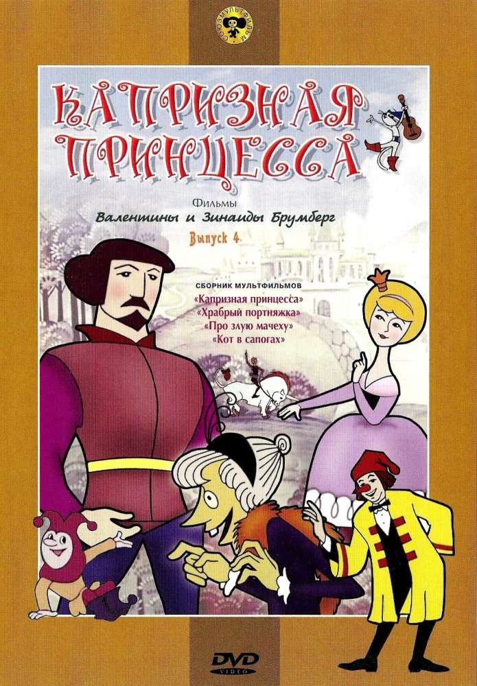 Постер фильма Капризная принцесса