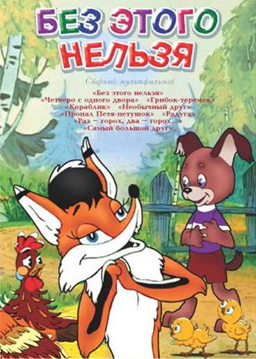 Фильм Без этого нельзя