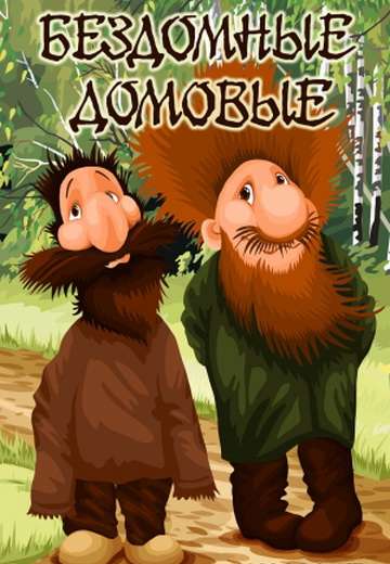 Фильм Бездомные домовые