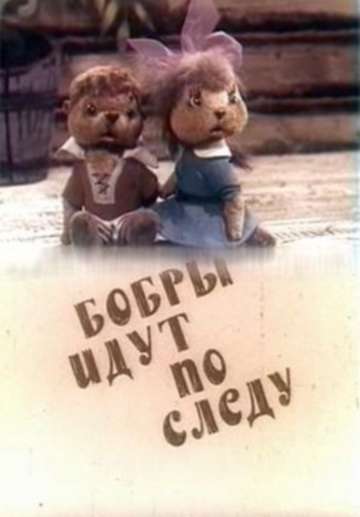 Фильм Бобры идут по следу