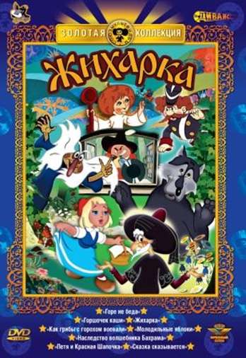 Фильм Жихарка