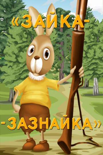 Постер фильма Зайка-зазнайка