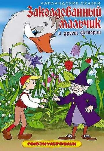 Постер фильма Заколдованный мальчик