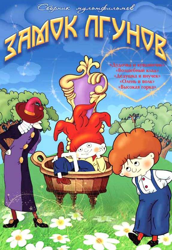 Постер фильма Замок лгунов