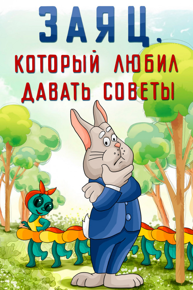 Постер фильма Заяц, который любил давать советы