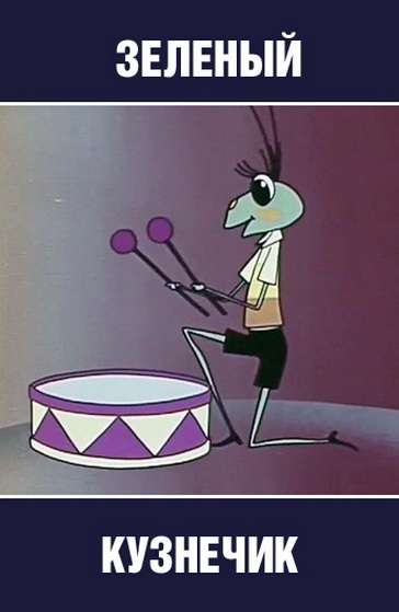 Фильм Городок жур-жур. Зелёный кузнечик