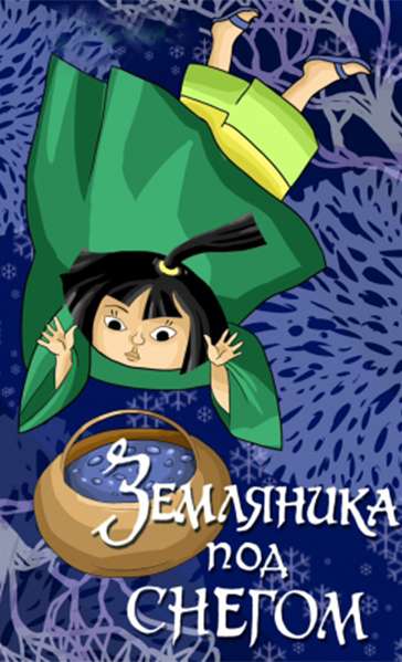 Постер фильма Земляника под снегом
