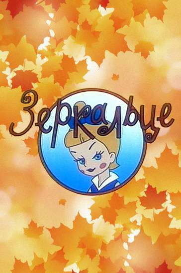 Фильм Зеркальце