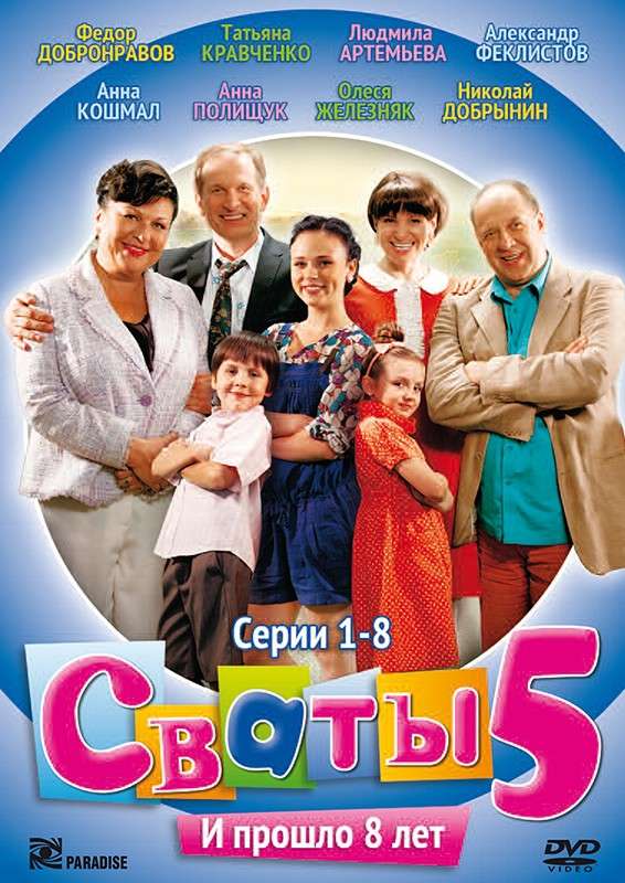 Сериал Сваты 5