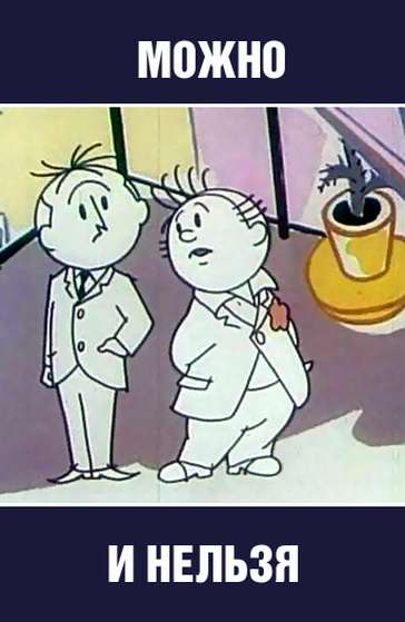 Постер фильма Можно и нельзя