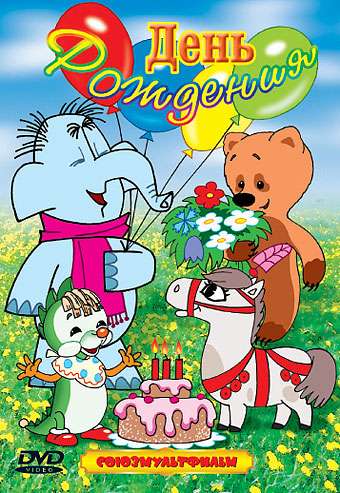Постер фильма День рождения
