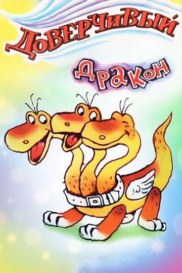 Постер фильма Доверчивый дракон